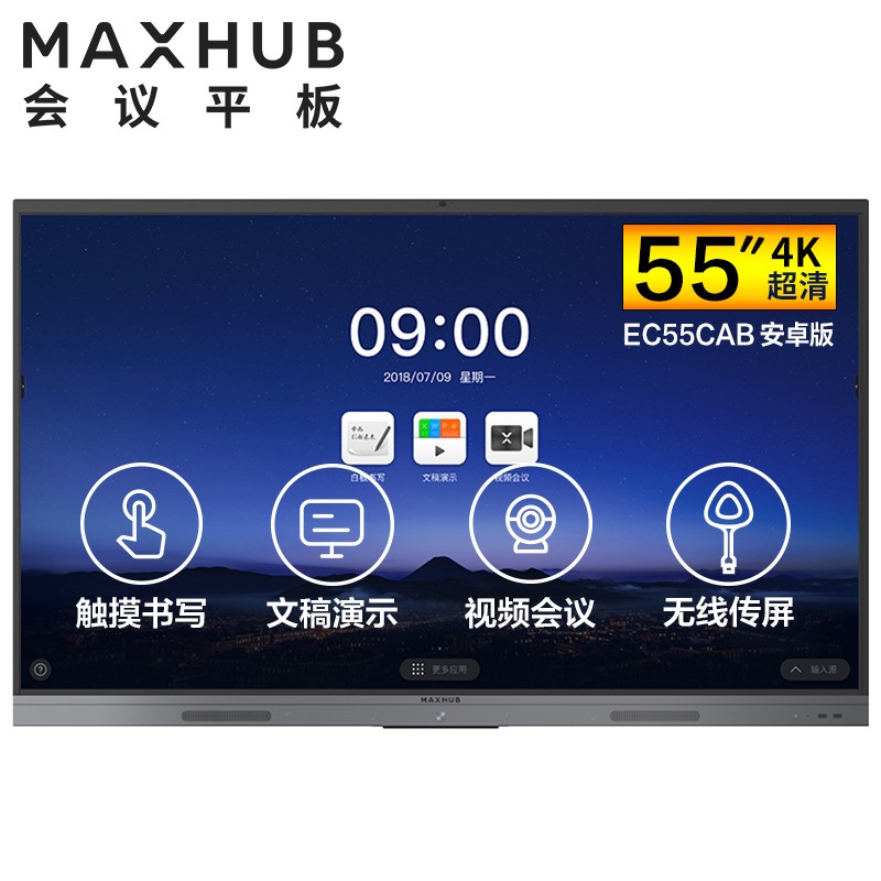 上海MAXHUB V5 新锐版 55英寸会议平板