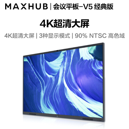 上海MAXHUB会议平板 V5经典版86英寸