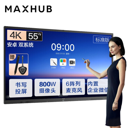 上海MAXHUB会议平板 V5标准版 55英寸