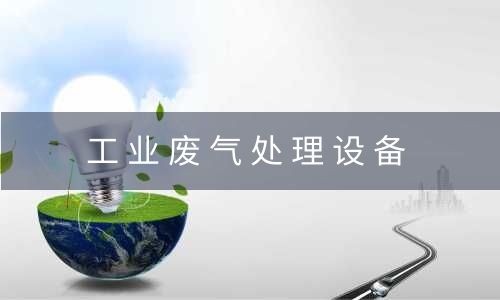 上海工业废气处理设备处理酸性废气的设计原则