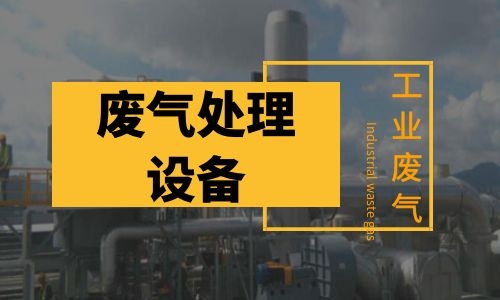 上海废气处理设备使用需要注意什么问题？