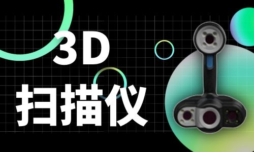 上海3D扫描仪的原理及发展历程
