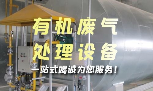 上海有机废气处理设备的安装步骤是什么？